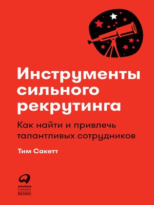 cover image of Инструменты сильного рекрутинга